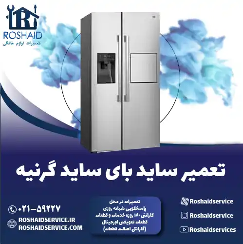 تعمیر ساید بای ساید گرنیه